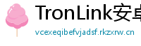 TronLink安卓安装包下载